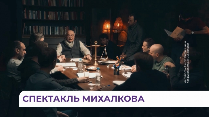 Спектакль Никиты Михалкова «12» покажут во Владивостоке