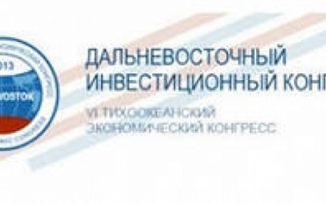 Дальневосточный инвестиционный конгресс пройдет во Владивостоке 6-7 сентября