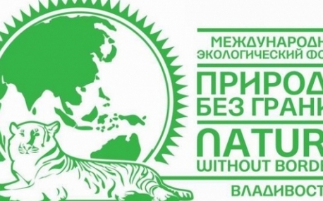 Форум «Природа без границ» открывается в Приморье