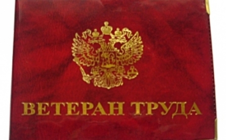 Более 1 500 приморцев получили статус Ветерана труда Приморского края