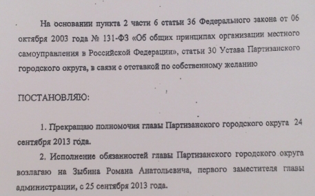 ОТВ публикует Постановление о прекращении полномочий главы Партизанского городского округа