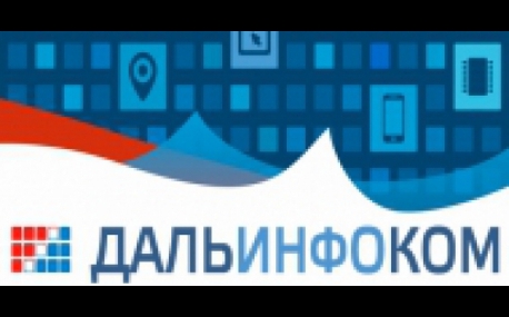 Дальинфоком-2015 пройдет во Владивостоке