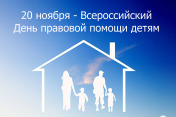 Приморье присоединится к всероссийскому дню правовой помощи детям