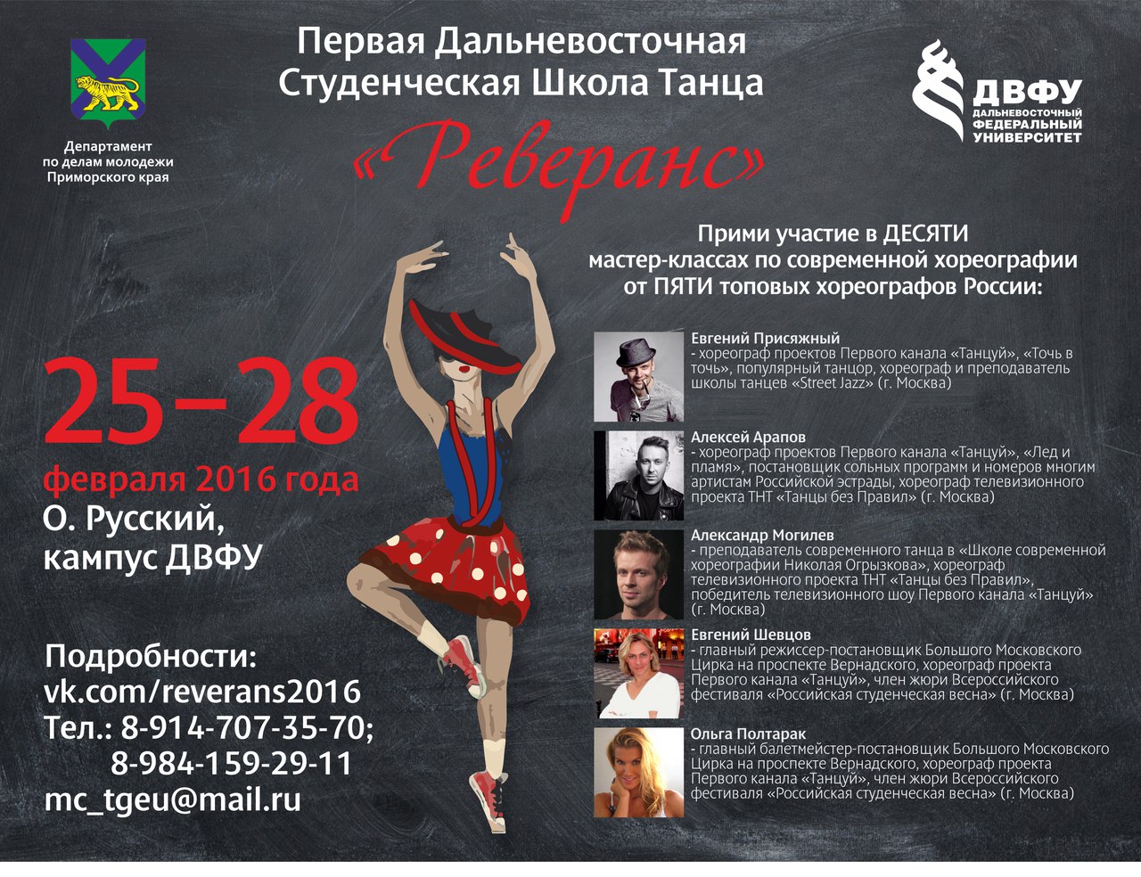 Топовые хореографы России обучат приморцев танцам