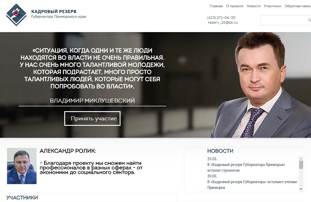 В Приморье запущен сайт проекта «Кадровый резерв Губернатора»