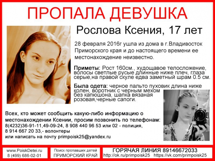 Во Владивостоке третий день ищут пропавшую девушку