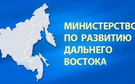 Подразделения Минвостокразвития разместятся во Владивостоке