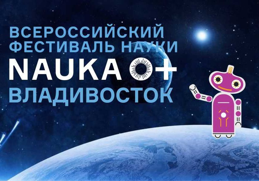Выйти на связь с международной космической станцией предложат участникам Фестиваля Nauka 0+ в Приморье
