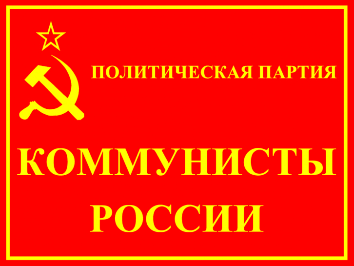 Коммунисты России выдвинут кандидата на выборы губернатора 3 ноября