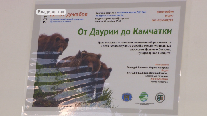 "От Даурии до Камчатки"  предлагает отправиться выставка  в ДВО РАН