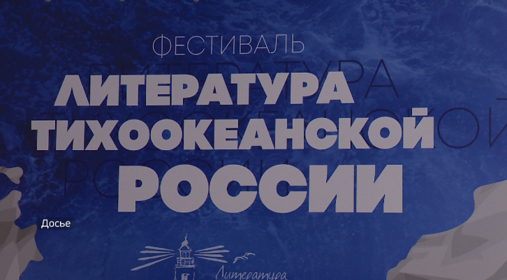 Международный фестиваль литературы пройдет во Владивостоке