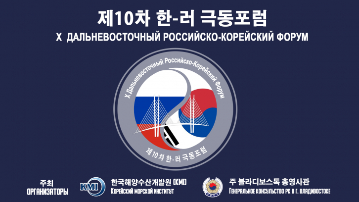 Х Дальневосточный российско-корейский форум пройдет 18 декабря