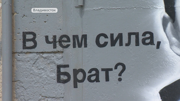 Во Владивостоке нарисовали граффити с Данилой Багровым 