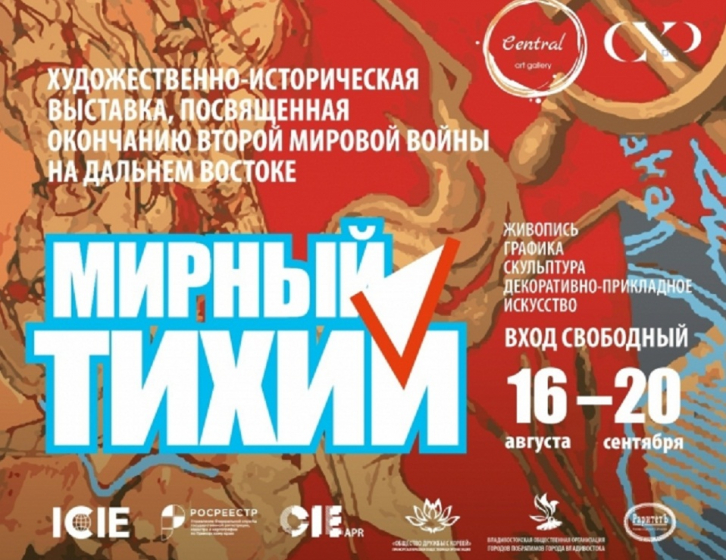 Выставка "Мирный Тихий" откроется во Владивостоке
