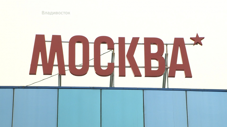 Владивосток может остаться без «Москвы»