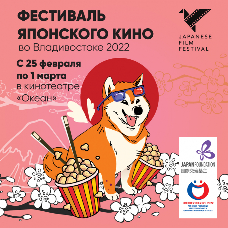 Фестиваль японского кино пройдёт во Владивостоке