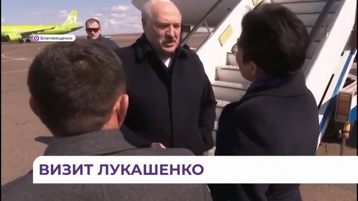 Президента Белоруссии встретили в Благовещенске
